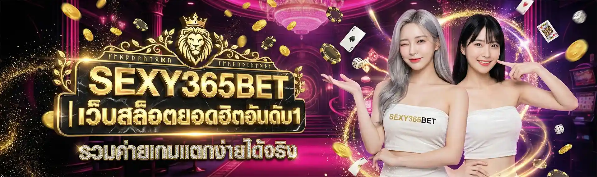 SEXY365BET เว็บสล็อตยอดฮิตอันดับ1