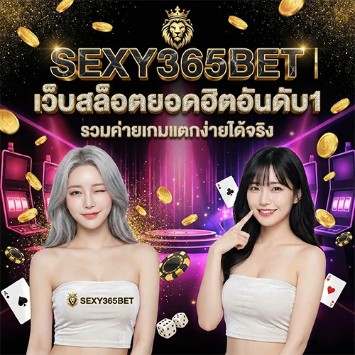 SEXY365BET เว็บสล็อตยอดฮิตอันดับ1มือถือ